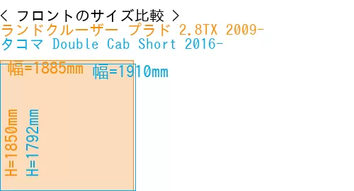 #ランドクルーザー プラド 2.8TX 2009- + タコマ Double Cab Short 2016-